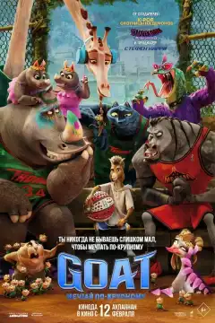 GOAT: Мечтай по-крупному (2026) - Постер 1