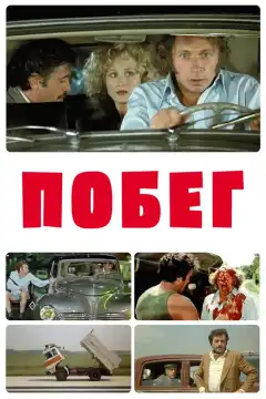 Побег (1978) - Постер 1