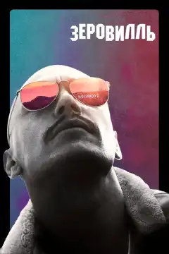 Зеровилль (2019) - Постер 1