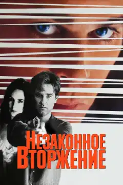 Незаконное вторжение (1992) - Постер 1