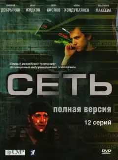 Сеть (2008) - Постер 1