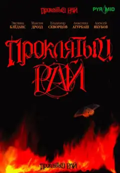 Проклятый рай (2006) - Постер 1