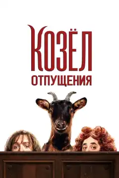 Козёл отпущения (2024) - Постер 1