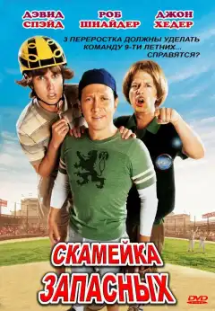 Скамейка запасных (2006) - Постер 1