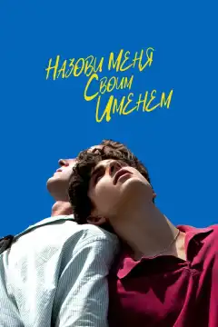 Назови меня своим именем (2017) - Постер 1