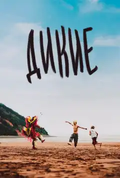 Дикость (2021) - Постер 1