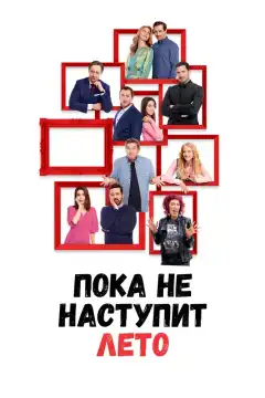 А как у меня дела, я расскажу летом (2022) - Постер 1