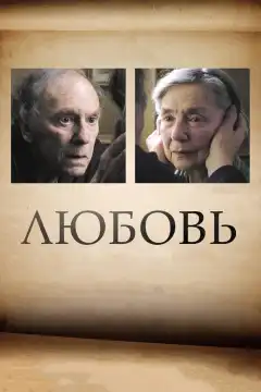 Любовь (2012) - Постер 1