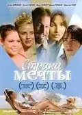 Страна мечты (2006) - Постер 1