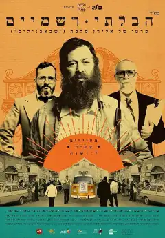 Неортодокс (2018) - Постер 1