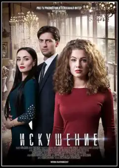 Искушение (2017) - Постер 1