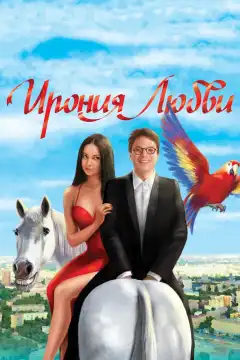 Ирония любви		 (2010) - Постер 1