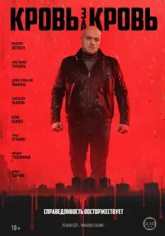 Кровь за кровь (2025) - Постер 1