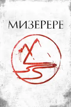 Мизерере (2013) - Постер 1