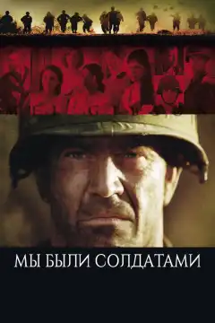 Мы были солдатами (2002) - Постер 1