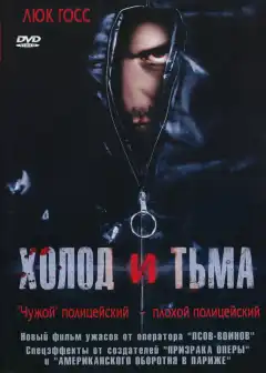 Холод и тьма (2005) - Постер 1