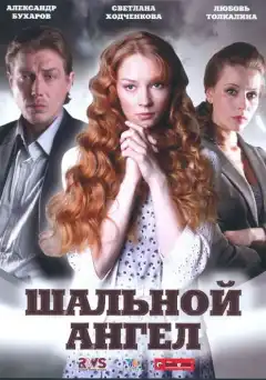 Шальной ангел (2008) - Постер 1