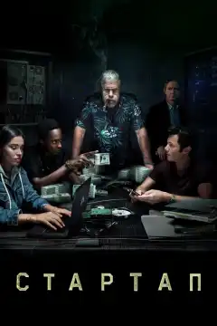 Стартап (2016) - Постер 1