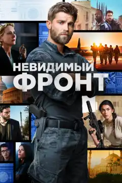 Отважные (2017) - Постер 1
