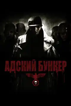 Адский бункер (2007) - Постер 1