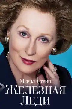 Железная леди (2011) - Постер 1