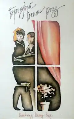 Бродвей Денни Роуз (1984) - Постер 1