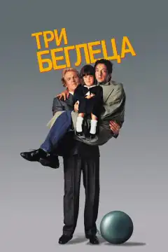 Три беглеца (1989) - Постер 1