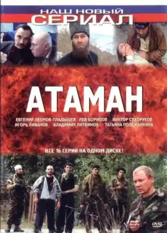 Атаман (2005) - Постер 1