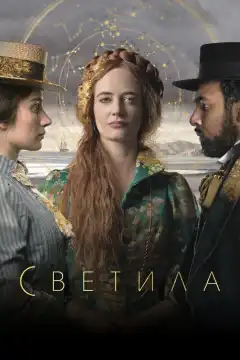 Светила (2020) - Постер 1