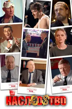 Наследство (2022) - Постер 1