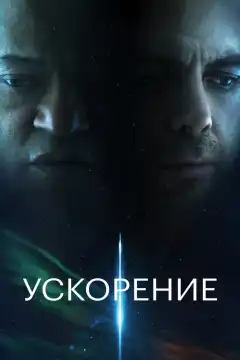 Ускорение (2024) - Постер 1