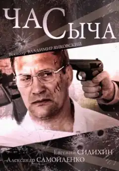 Час Сыча (2015) - Постер 1