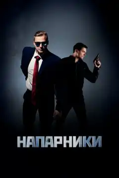 Напарники (2019) - Постер 1