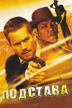 Подстава (2006) - Постер 1