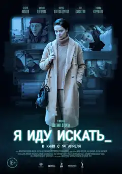 Я иду искать (2022) - Постер 1