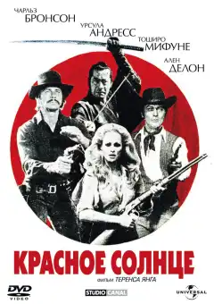Красное солнце (1971) - Постер 1