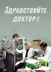 Здравствуйте, доктор! (1974) - Постер 1
