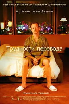 Трудности перевода (2003) - Постер 1