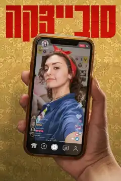 Совецка (2023) - Постер 1