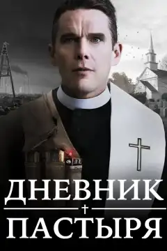 Дневник пастыря (2017) - Постер 1