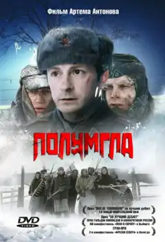 Полумгла (2005) - Постер 1