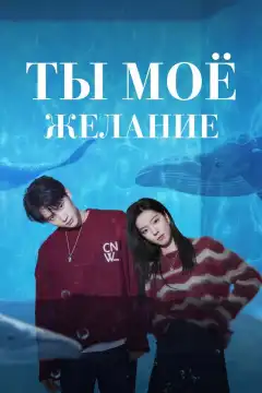 Мечтай обо мне (2023) - Постер 1