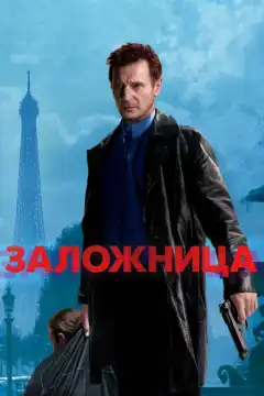 Заложница (2007) - Постер 1