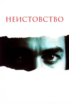 Неистовство (1987) - Постер 1