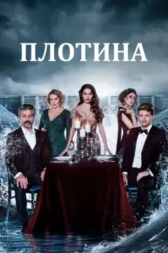 Плотина (2020) - Постер 1