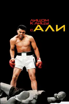 Лицом к лицу с Али (2009) - Постер 1