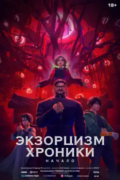 Экзорцизм. Хроники: Начало (2024) - Постер 1