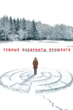 Тёмные лабиринты прошлого (2013) - Постер 1