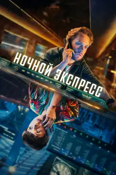 Ночной поезд (2024) - Постер 1