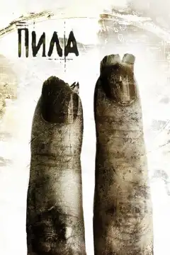 Пила 2 (2005) - Постер 1